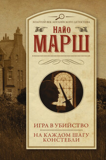 Игра в убийство. На каждом шагу констебли - Найо Марш