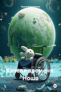 Качели времени. Ноша - Ирина Кореневская
