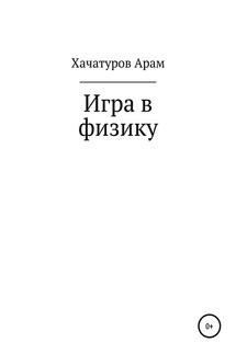 Игра в физику - Арам Хачатуров