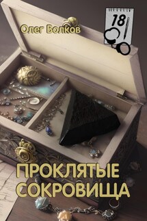 Проклятые сокровища - Олег Волков