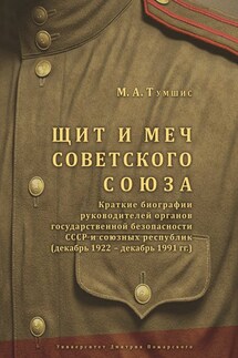 Щит и меч Советского Союза. Справочник: краткие биографии руководителей органов государственной безопасности СССР и союзных республик (декабрь 1922 – декабрь 1991 гг.).