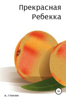 Прекрасная Ребекка - Екатерина Гликен