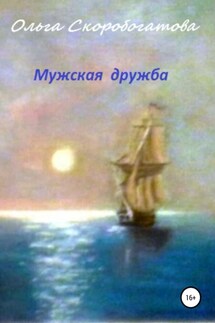 Мужская дружба - Ольга Скоробогатова