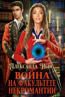 Война на факультете некромантии - Александра Ибис