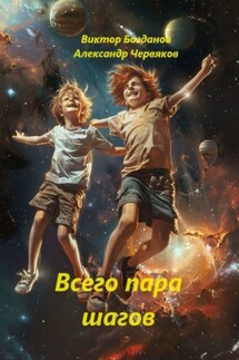 Всего пара шагов. Конечно, фантастика - Виктор Богданов, Александр Червяков