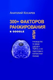 300+ факторов ранжирования в Google - Анатолий Косарев