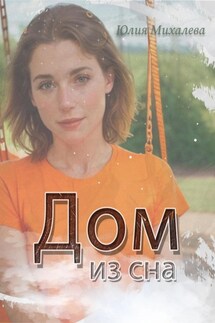 Дом из сна - Юлия Михалева