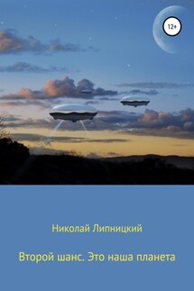 Второй шанс. Это наша планета - Николай Липницкий