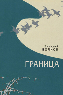 Граница - Виталий Волков