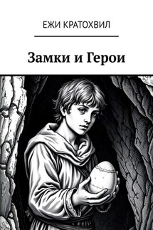 Замки и Герои - Ежи Кратохвил
