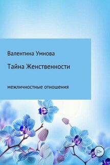 Тайна женственности - Валентина Умнова