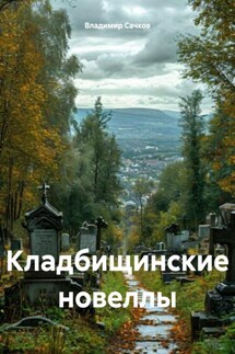 Кладбищинские новеллы - Владимир Сачков