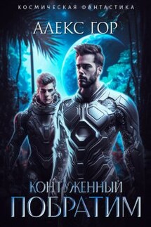Контуженный: Побратим - Алекс Гор