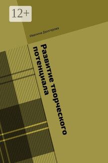 Развитие творческого потенциала - Ивелина Дюлгерова