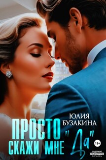 Просто скажи мне «Да» - Юлия Бузакина