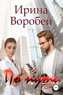 По пути - Ирина Воробей