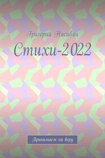Стихи-2022. Принимаем на веру - Григорий Насибян