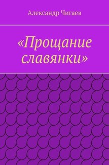 «Прощание славянки» - Александр Чигаев