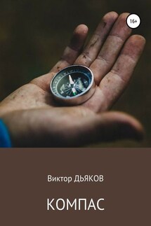 Компас - Виктор Дьяков