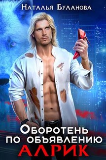 Оборотень по объявлению. Алрик - Наталья Буланова