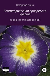 Геометрическая прогрессия чувств - Анна Омарова