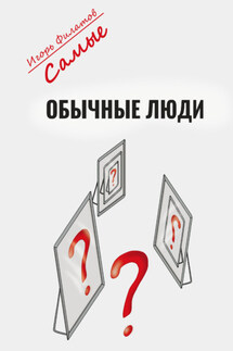 Самые обычные люди? - Игорь Филатов
