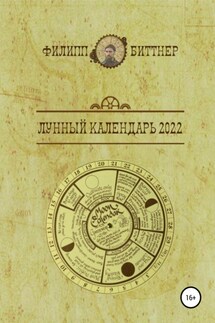 Лунный календарь 2022 - Филипп Биттнер