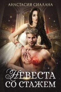 Невеста со стажем - Анастасия Сиалана