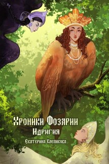 Хроники Фозарии. Идригия - Екатерина Клепикова