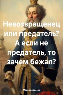 Невозвращенец или предатель? А если не предатель, то зачем бежал? - Мария Андреева