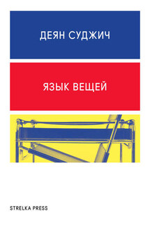 Язык вещей - Деян Суджич