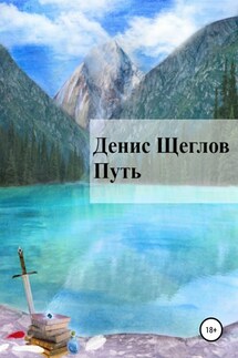 Путь - Денис Щеглов