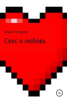 Секс и любовь - Ольга Немцова