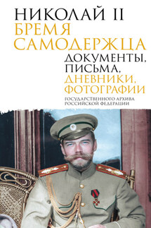 Николай II. Бремя самодержца. Документы, письма, дневники, фотографии Государственного архива Российской Федерации - Сборник, О. В. Лавинская