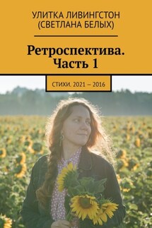 Ретроспектива. Часть 1. Стихи. 2021 – 2016 - Улитка Ливингстон (Светлана Белых)