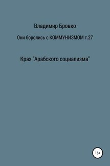 Они боролись с коммунизмом. Том 27 - Владимир Бровко
