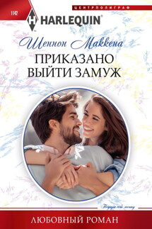 Приказано выйти замуж - Шеннон Маккена