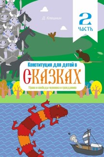 Конституция для детей в сказках. Права и свободы человека и гражданина. Часть 2 - Дмитрий Клешнин