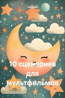 10 сценариев для мультфильмов - Ник Нейм
