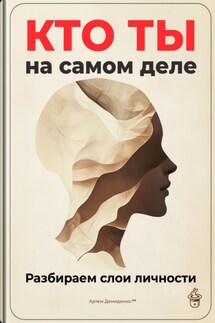 Кто ты на самом деле: Разбираем слои личности - Артем Демиденко