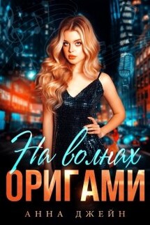 Музыкальный приворот. На волнах оригами. Книга 3 - Анна Джейн