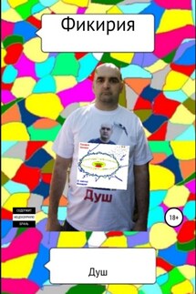 Фикирия - Душ, Роман Иванович Кирнасов