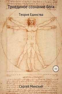 Триединое сознание бога. Теория Единства - Сергей Минский