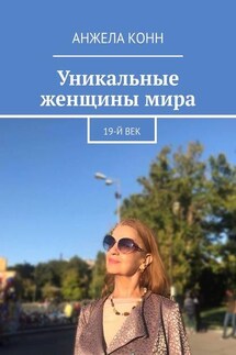 Уникальные женщины мира. 19-й век - Анжела Конн