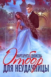 Отбор для неудачницы - Маргарита Дюжева