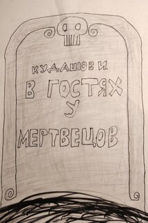 В гостях у мертвецов - Илья Кудашов
