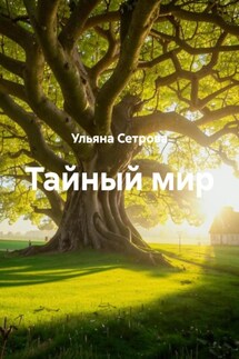 Тайный мир - Ульяна Сетрова