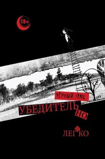 Убедительно и легко - Чёрный Заяц