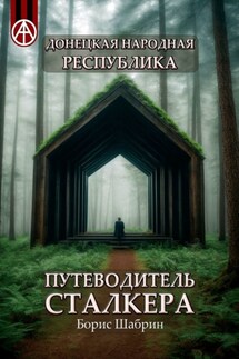 Донецкая Народная Республика. Путеводитель сталкера - Борис Шабрин