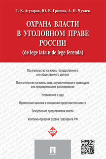 Охрана власти в уголовном праве России (de lege lata и de lege ferenda) - Александр Иванович Чучаев, Тамерлан Кимович Агузаров